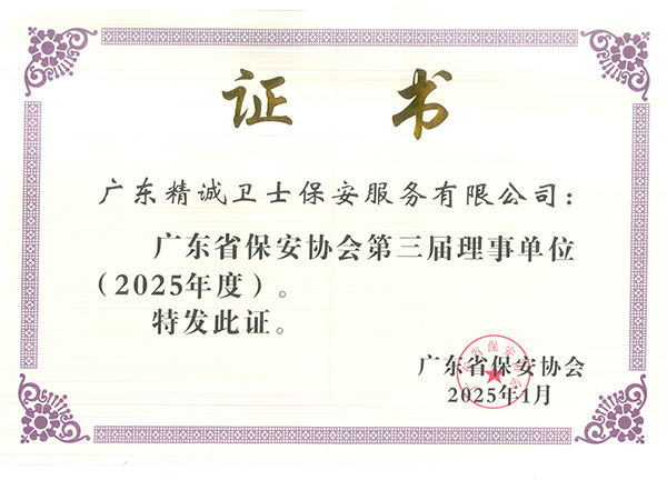 2025年广东省保安...