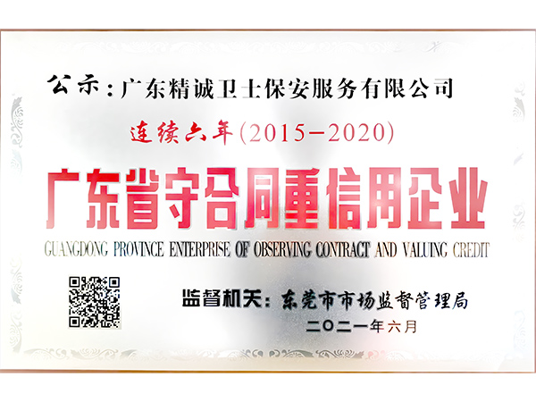 广东省守合同重信用企...